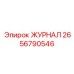 2656790546 ЖУРНАЛ Epiroc