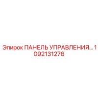 1092131276 ПАНЕЛЬ УПРАВЛЕНИЯ Epiroc