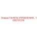 1092131276 ПАНЕЛЬ УПРАВЛЕНИЯ Epiroc