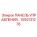 1092131276 ПАНЕЛЬ УПРАВЛЕНИЯ Epiroc