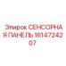 1614724207 СЕНСОРНАЯ ПАНЕЛЬ Epiroc