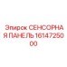 1614725000 СЕНСОРНАЯ ПАНЕЛЬ Эпирок