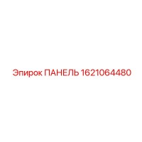 1621064480 ПАНЕЛЬ Epiroc