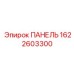 Панель с ИИ 1622603300 для буровых машин Epiroc