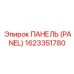 1623351780 ПАНЕЛЬ (PANEL) Epiroc