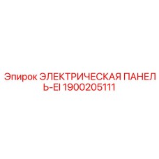 1900205111 ЭЛЕКТРИЧЕСКАЯ ПАНЕЛЬ-EI Эпирок