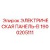 1900205111 ЭЛЕКТРИЧЕСКАЯ ПАНЕЛЬ-EI Эпирок