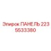 2235533380 ПАНЕЛЬ Epiroc
