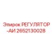 2652130028 РЕГУЛЯТОР-АИ (Epiroc)