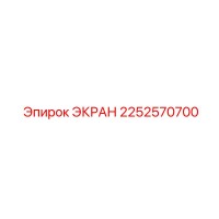 2252570700 ЭКРАН Epiroc