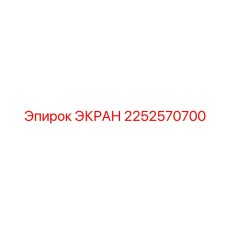 2252570700 ЭКРАН Epiroc