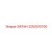 2252570700 ЭКРАН Epiroc