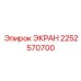 2252570700 ЭКРАН Epiroc
