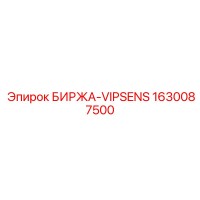 1630087500 БИРЖА VIPSENS Epiroc