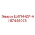 57446973 ЦИЛИНДР-AI Epiroc