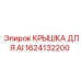 1624132200 КРЫШКА ДЛЯ AI Epiroc