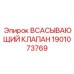 1901073769 Всасывающий клапан Epiroc