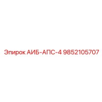 9852105707 АИБ-АПС-4 Epiroc