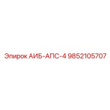 9852105707 АИБ-АПС-4 Epiroc