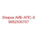 9852105707 АИБ-АПС-4 Epiroc