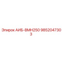 9852047303 АИБ-BMH250 Epiroc