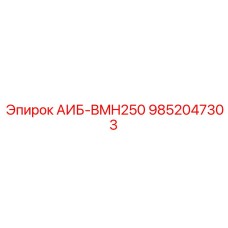 9852047303 АИБ-BMH250 Epiroc