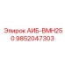 9852047303 АИБ-BMH250 Epiroc
