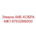 9753288000 АИБ-КОБРА-МК1 Epiroc
