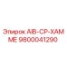 9800041290 AIB-CP-ХАММЕ Epiroc