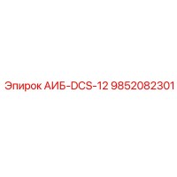 9852082301 АИБ-DCS-12 Epiroc