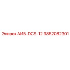 9852082301 АИБ-DCS-12 Epiroc