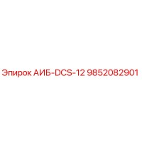 9852082901 АИБ-DCS-12 Epiroc