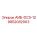 9852082903 АИБ-DCS-12 Epiroc