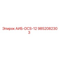9852082303 АИБ-DCS-12 Epiroc
