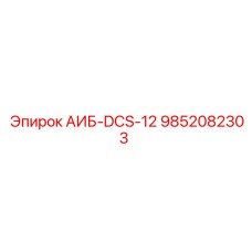 9852082303 АИБ-DCS-12 Epiroc