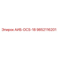 9852116201 АИБ-DCS-18 Epiroc