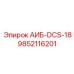 9852116201 АИБ-DCS-18 Epiroc