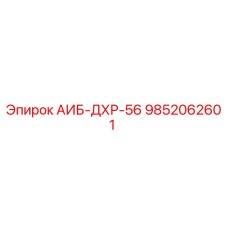 9852062601 АИБ-ДХР-56 Epiroc
