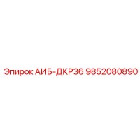 9852080890 АИБ-ДКР36 - Epiroc
