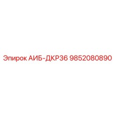 9852080890 АИБ-ДКР36 - Epiroc