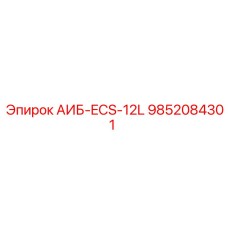 9852084301 АИБ-ECS-12L Epiroc