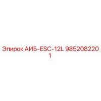 9852082201 АИБ-ESC-12L Epiroc