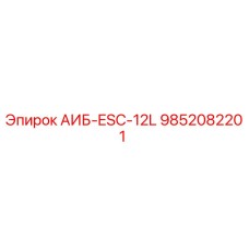 9852082201 АИБ-ESC-12L Epiroc