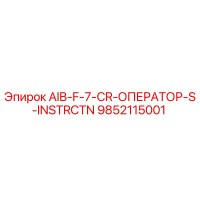 9852115001 AIB-F-7-CR-ОПЕРАТОР-S-INSTRCTN Epiroc