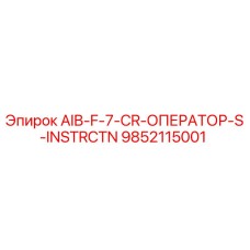 9852115001 AIB-F-7-CR-ОПЕРАТОР-S-INSTRCTN Epiroc