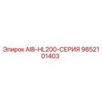 9852101403 AIB-HL200-СЕРИЯ Epiroc