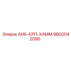 9800042090 АИБ-КРП-ХАММ Epiroc