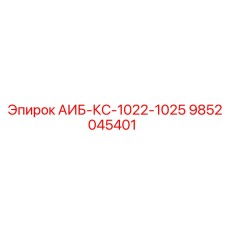 9852045401 АИБ-КС-1022-1025 Epiroc