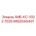 9852045401 АИБ-КС-1022-1025 Epiroc