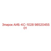 9852045501 АИБ-КС-1028 Epiroc